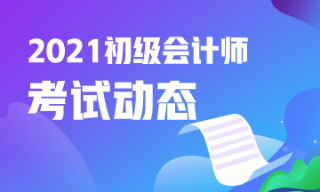 天津市2021年会计初级考试报考时间